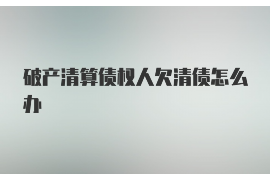 西藏如果欠债的人消失了怎么查找，专业讨债公司的找人方法